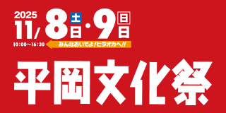 平岡文化祭2025