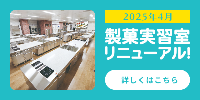 製菓実習室リニューアル!