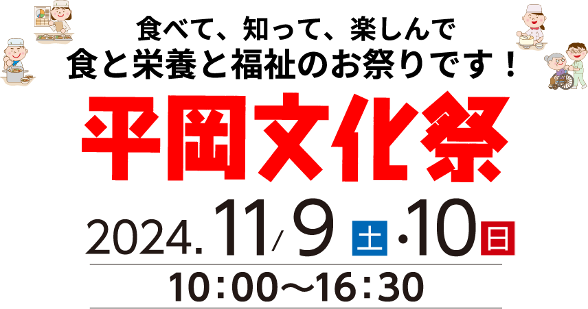 食べて、知って、楽しんで食と栄養と福祉のお祭りです！